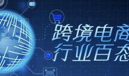 跨境电商最新爆料,揭秘最新爆料背后的行业变革